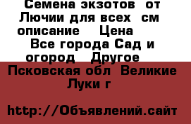 Семена экзотов  от Лючии для всех. см. описание. › Цена ­ 13 - Все города Сад и огород » Другое   . Псковская обл.,Великие Луки г.